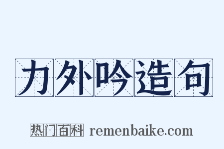 力外吟造句是什么意思的图片